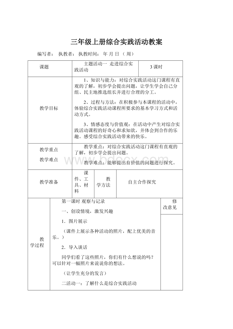 三年级上册综合实践活动教案.docx