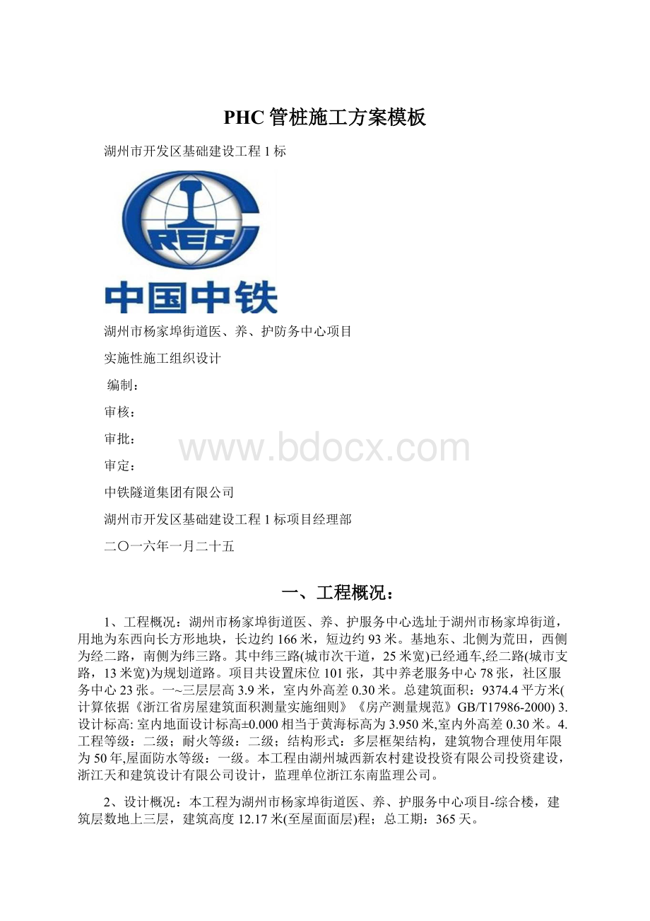 PHC管桩施工方案模板Word格式文档下载.docx