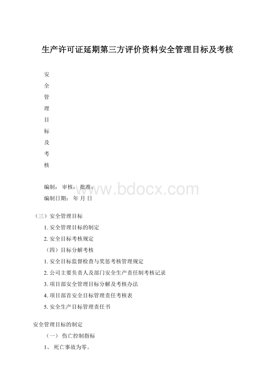 生产许可证延期第三方评价资料安全管理目标及考核.docx