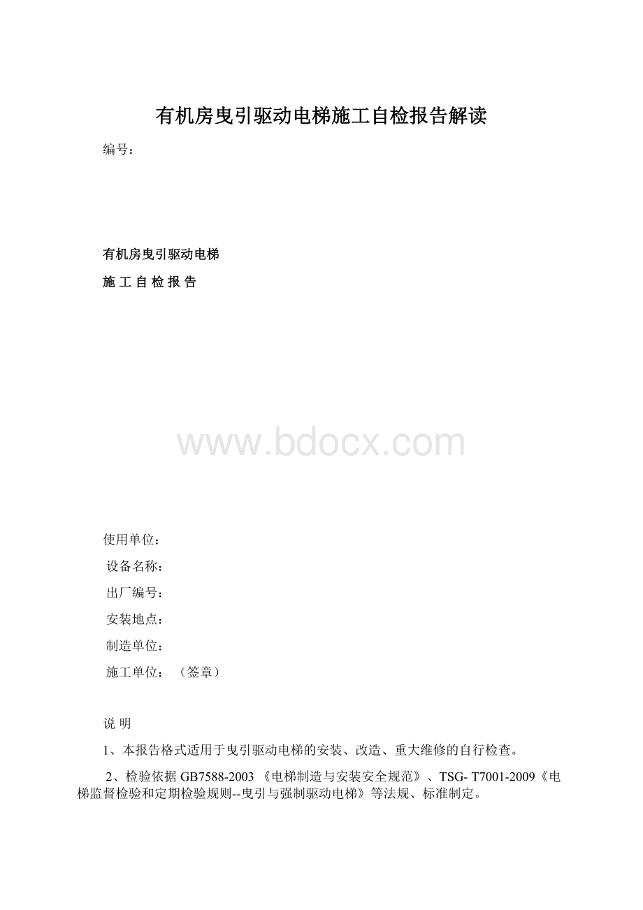 有机房曳引驱动电梯施工自检报告解读Word文档格式.docx