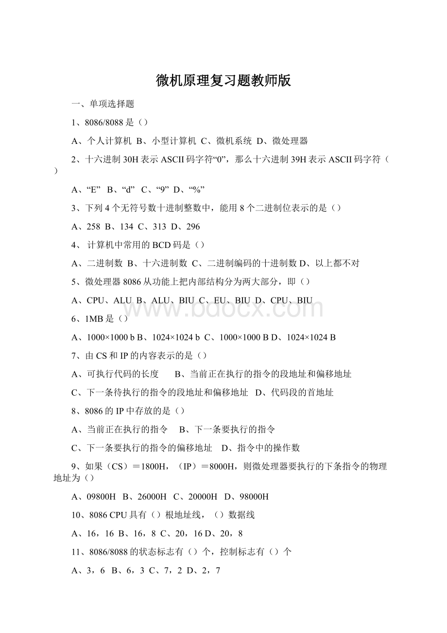 微机原理复习题教师版.docx