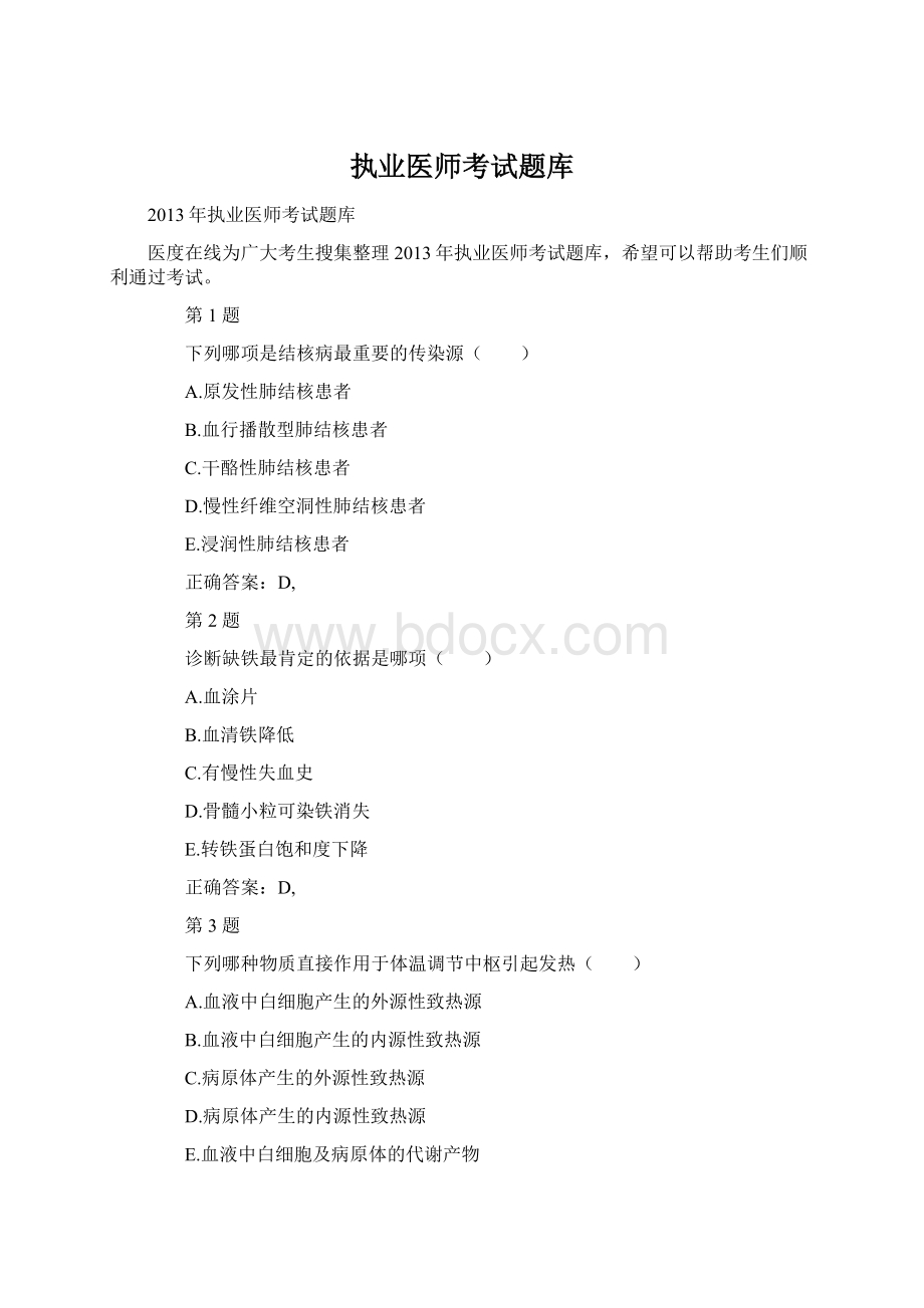 执业医师考试题库Word格式.docx