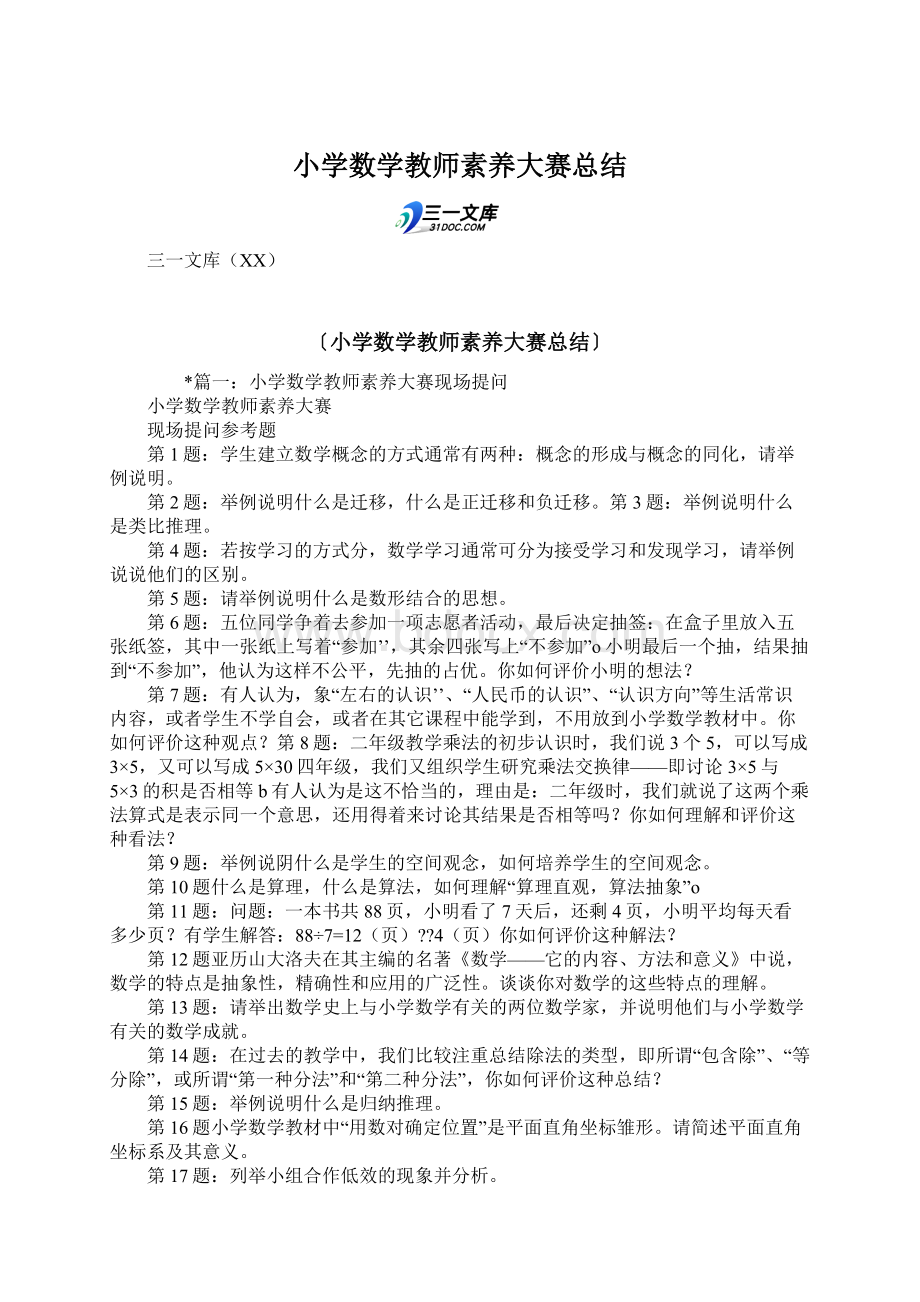 小学数学教师素养大赛总结.docx_第1页