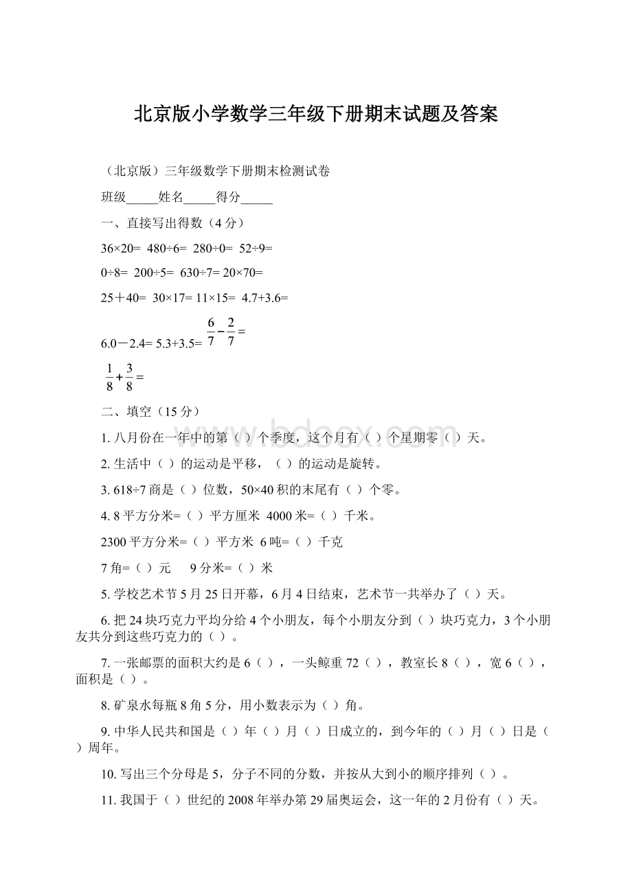 北京版小学数学三年级下册期末试题及答案文档格式.docx_第1页