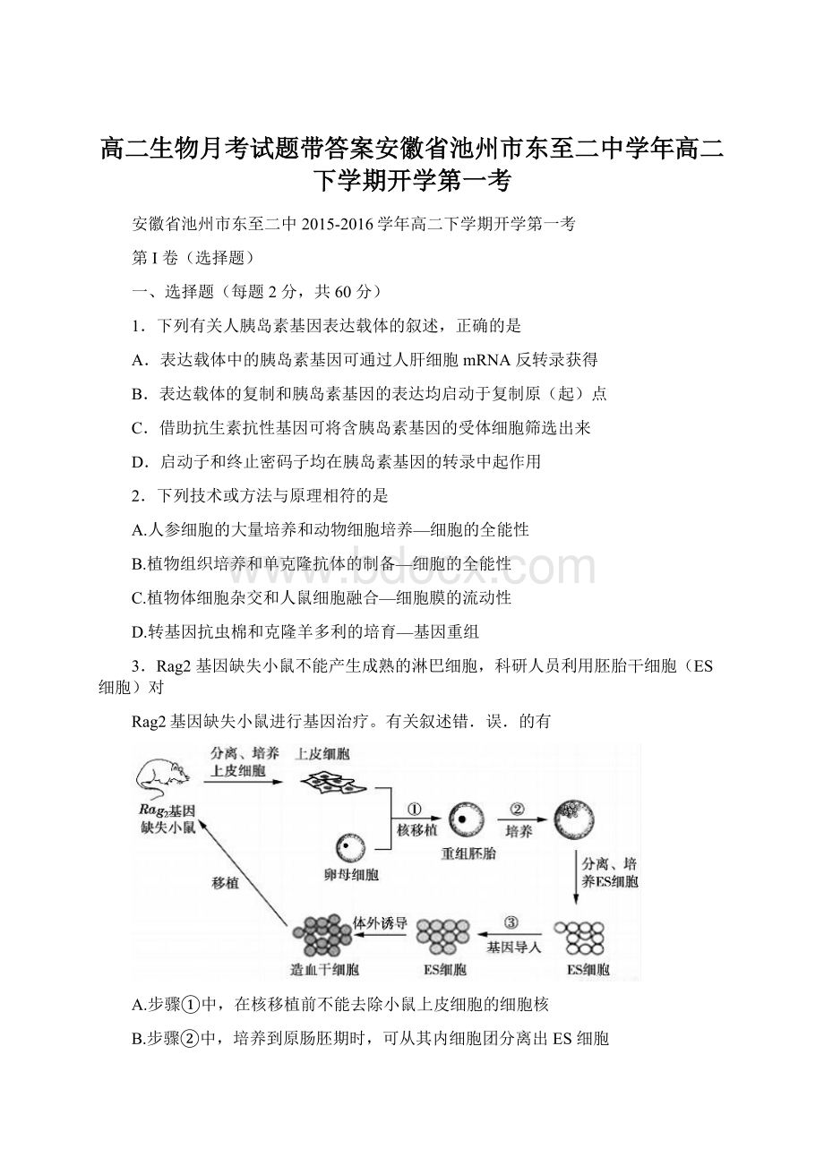 高二生物月考试题带答案安徽省池州市东至二中学年高二下学期开学第一考.docx