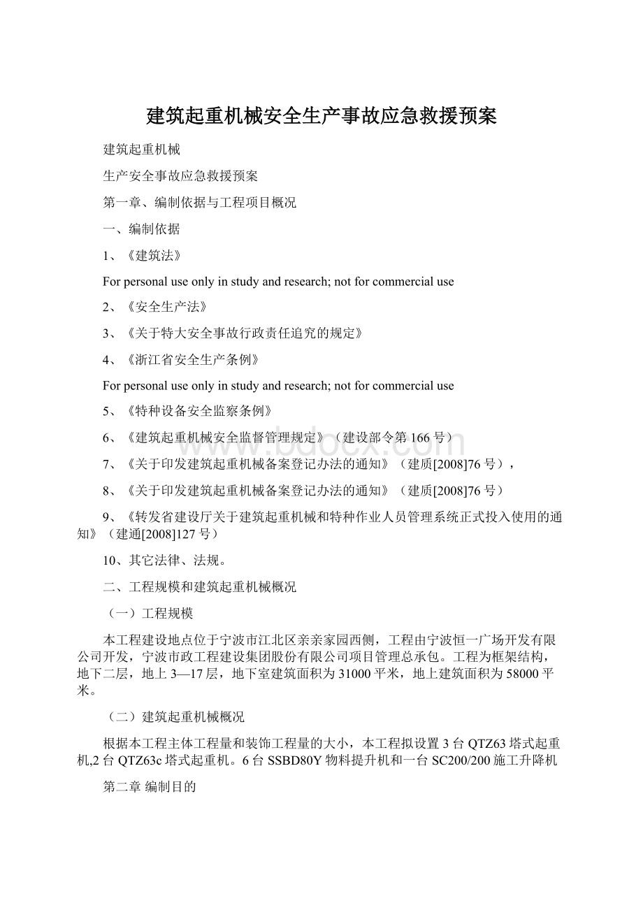 建筑起重机械安全生产事故应急救援预案.docx_第1页