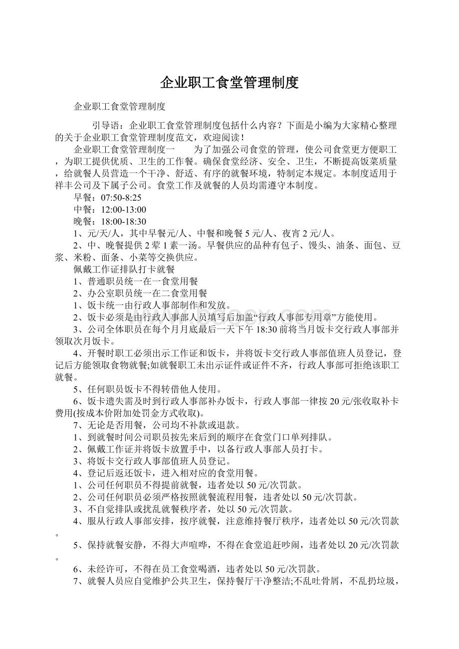 企业职工食堂管理制度.docx_第1页