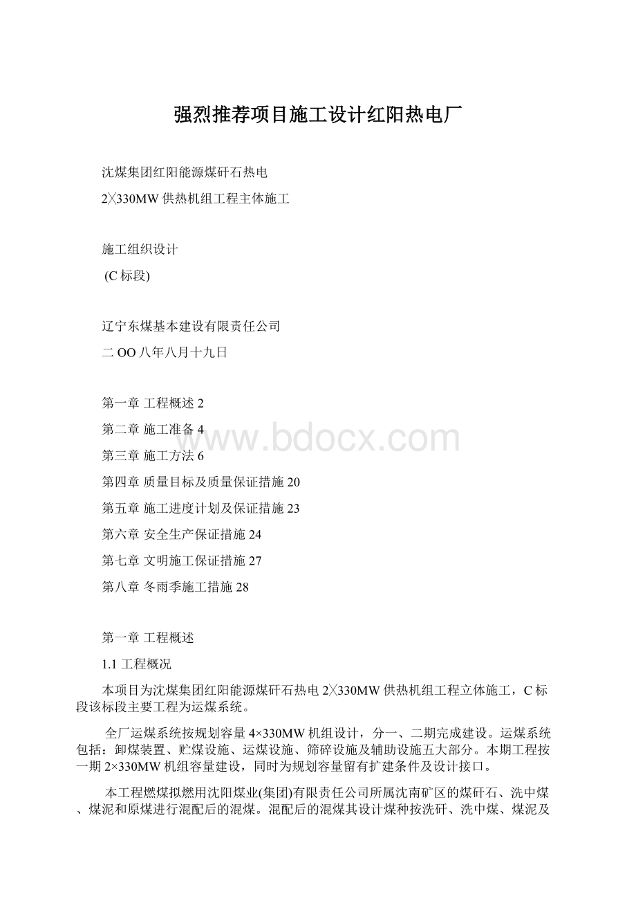 强烈推荐项目施工设计红阳热电厂.docx_第1页