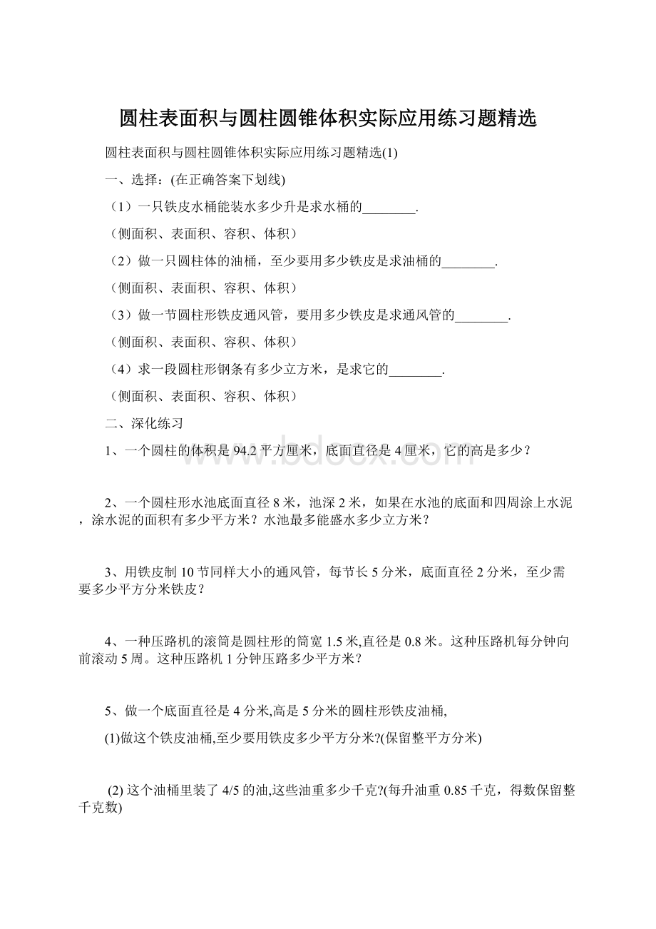 圆柱表面积与圆柱圆锥体积实际应用练习题精选.docx