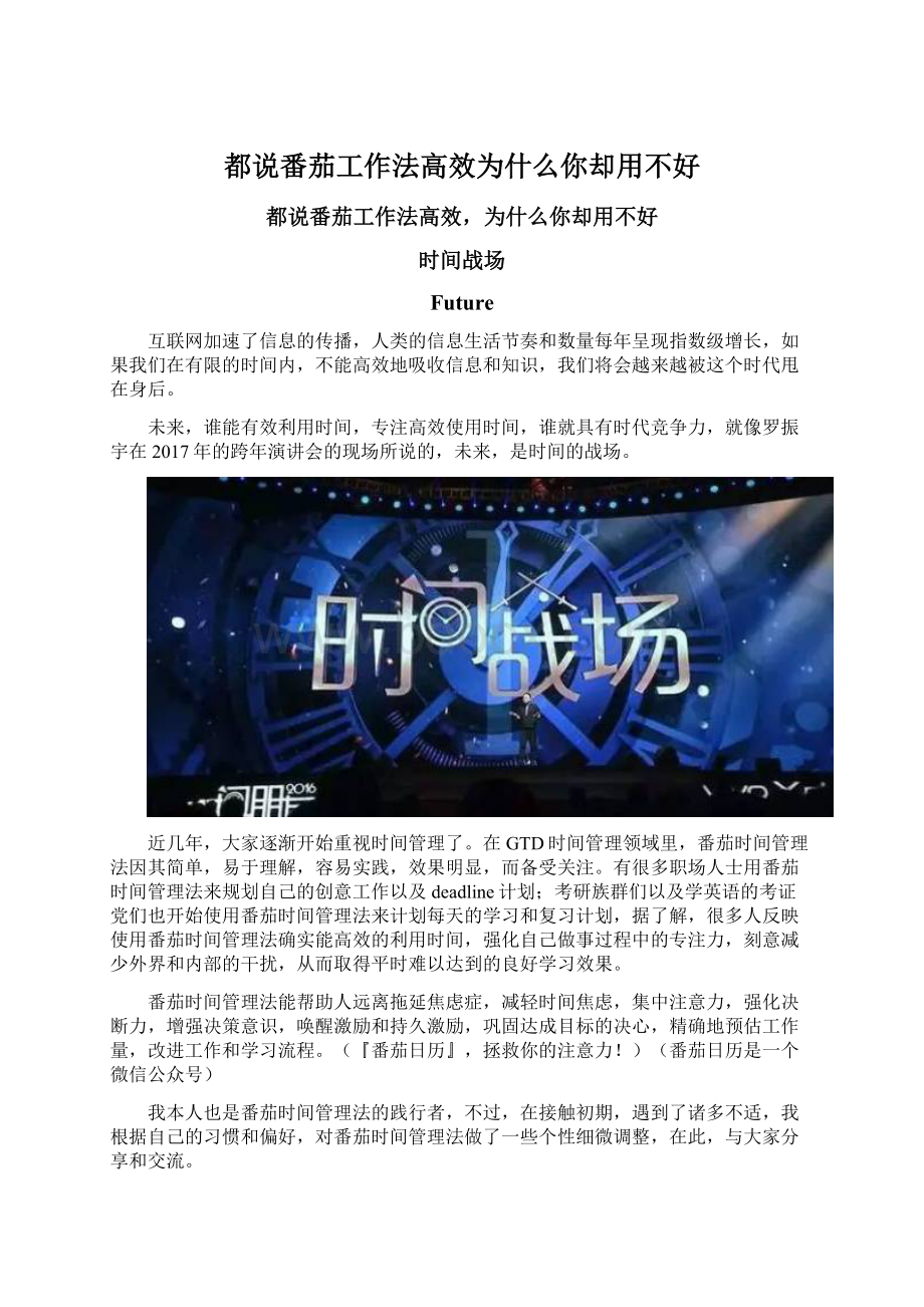 都说番茄工作法高效为什么你却用不好Word文档格式.docx