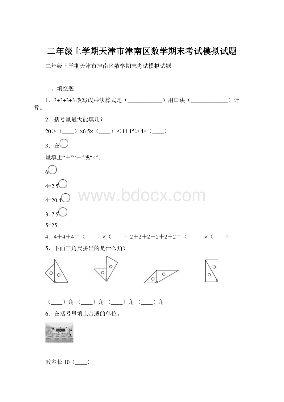 二年级上学期天津市津南区数学期末考试模拟试题文档格式.docx_第1页