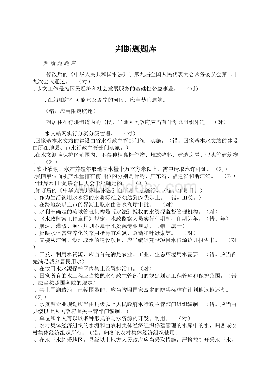 判断题题库Word文件下载.docx