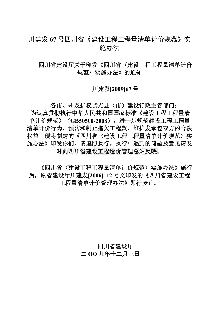 川建发67号四川省《建设工程工程量清单计价规范》实施办法Word文档下载推荐.docx_第1页