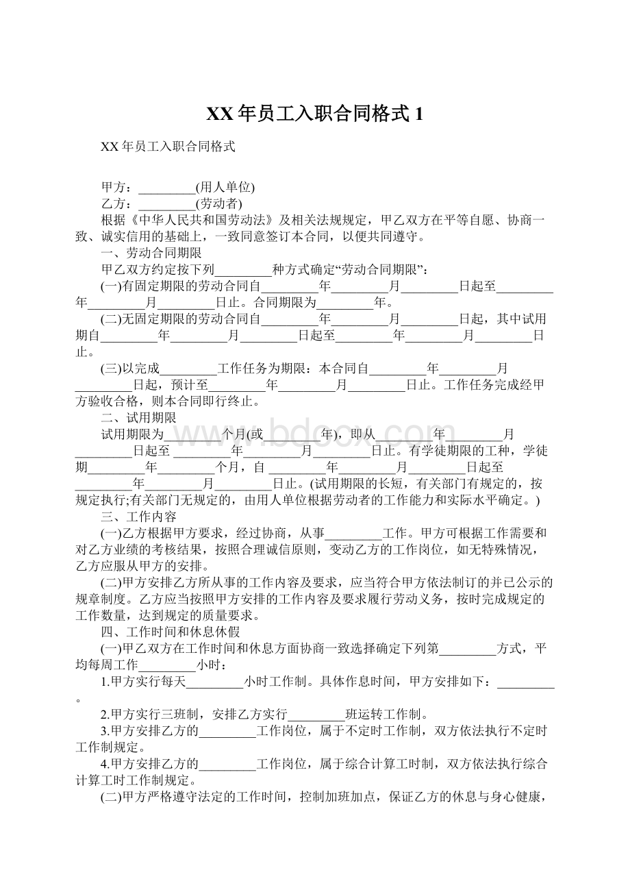 XX年员工入职合同格式1.docx