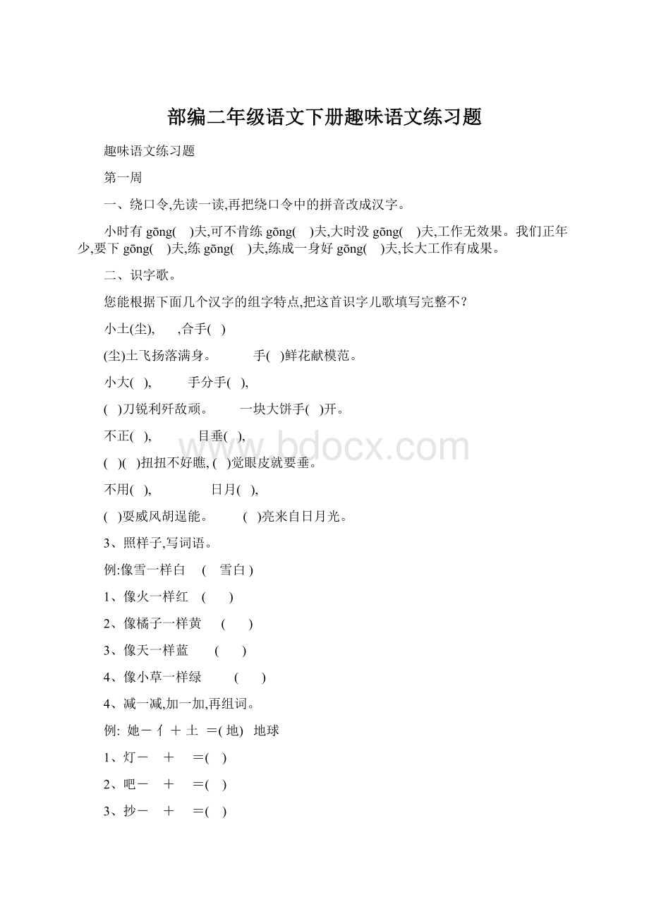 部编二年级语文下册趣味语文练习题Word文档格式.docx_第1页