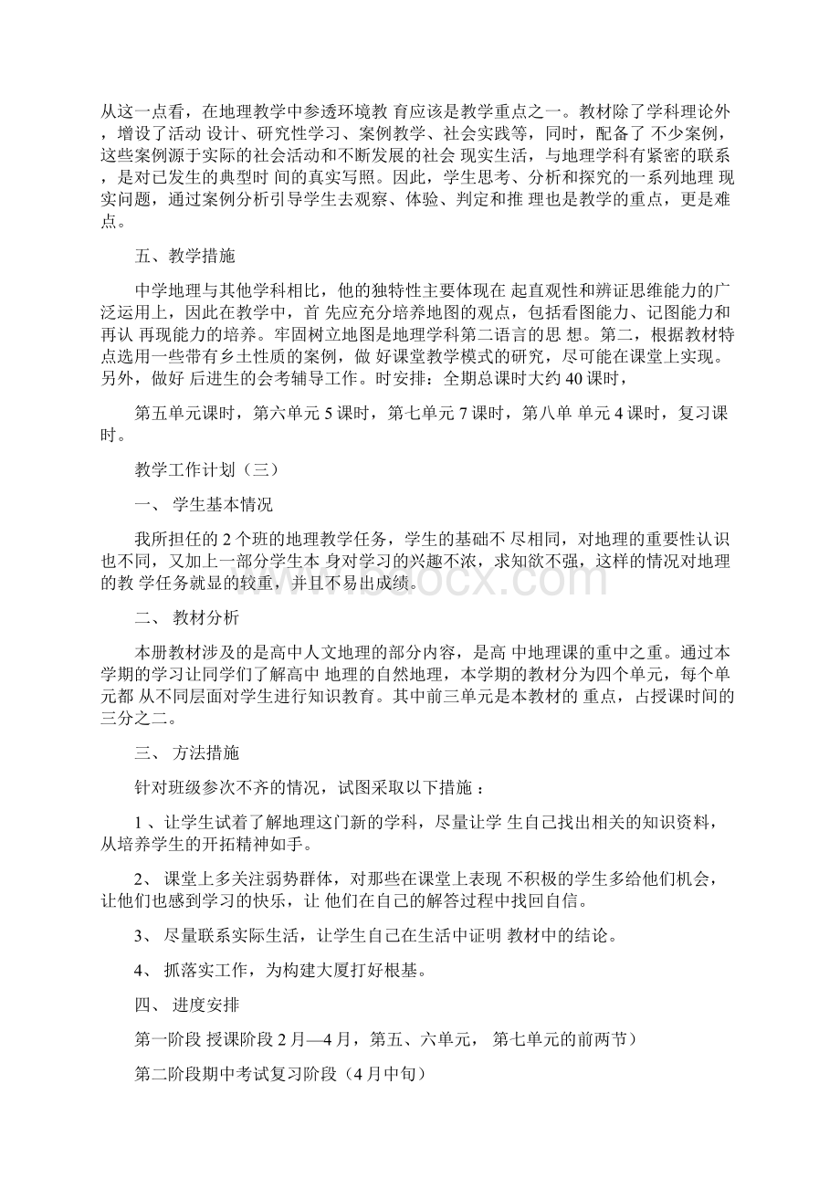 高一第二学期地理教学工作计划范文.docx_第3页