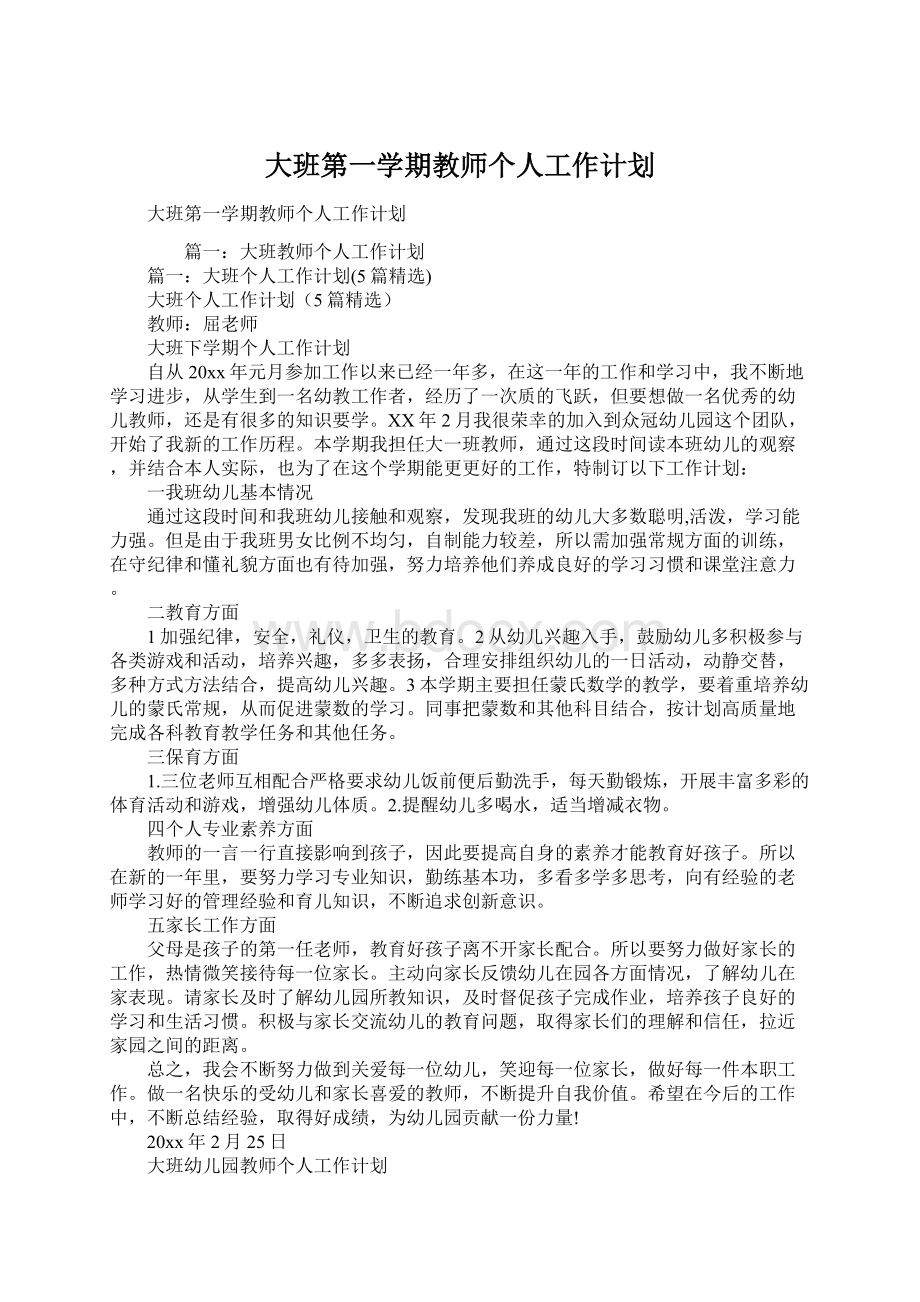 大班第一学期教师个人工作计划Word下载.docx_第1页