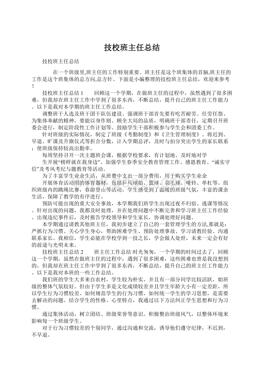 技校班主任总结.docx_第1页