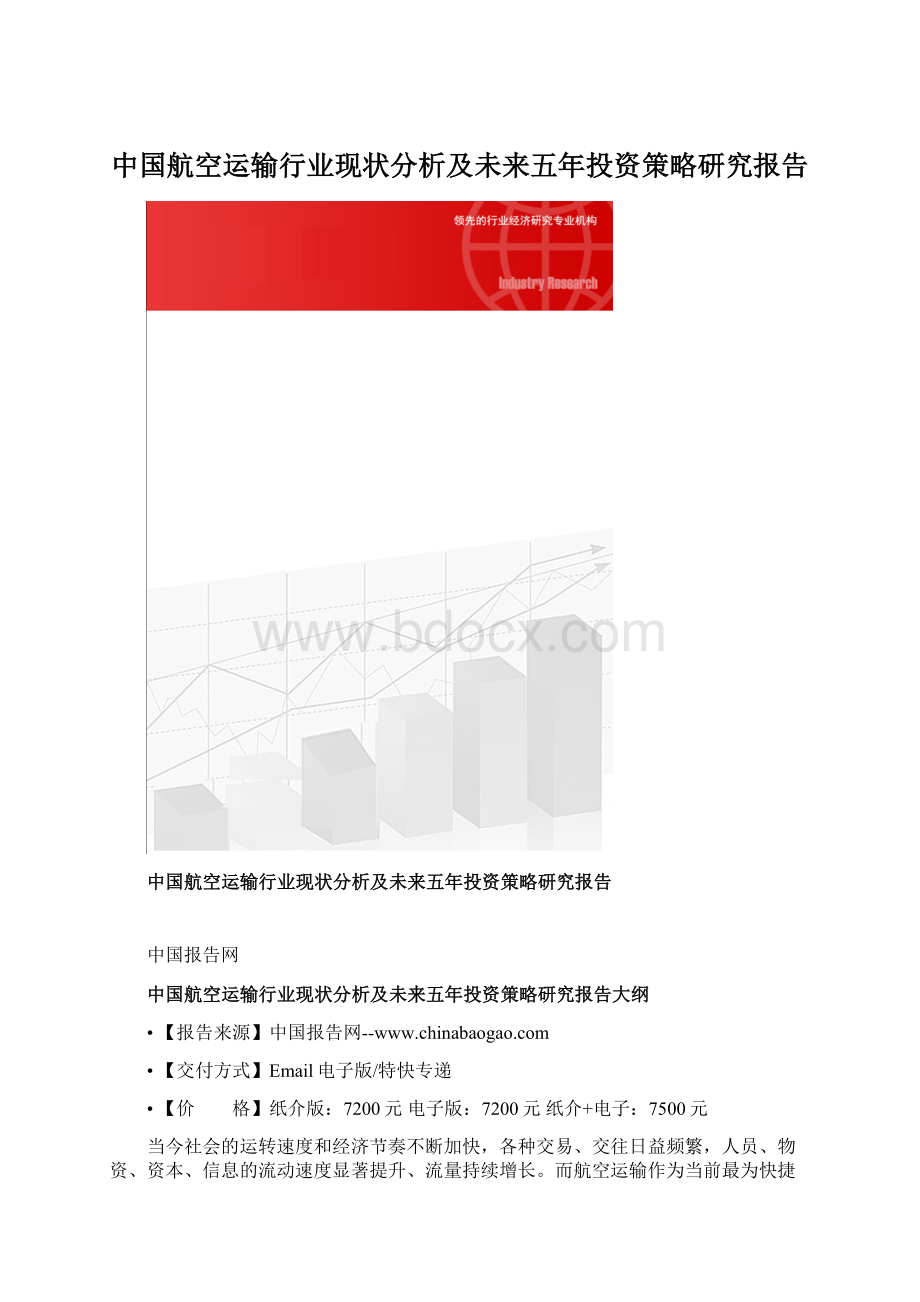 中国航空运输行业现状分析及未来五年投资策略研究报告Word文档格式.docx_第1页