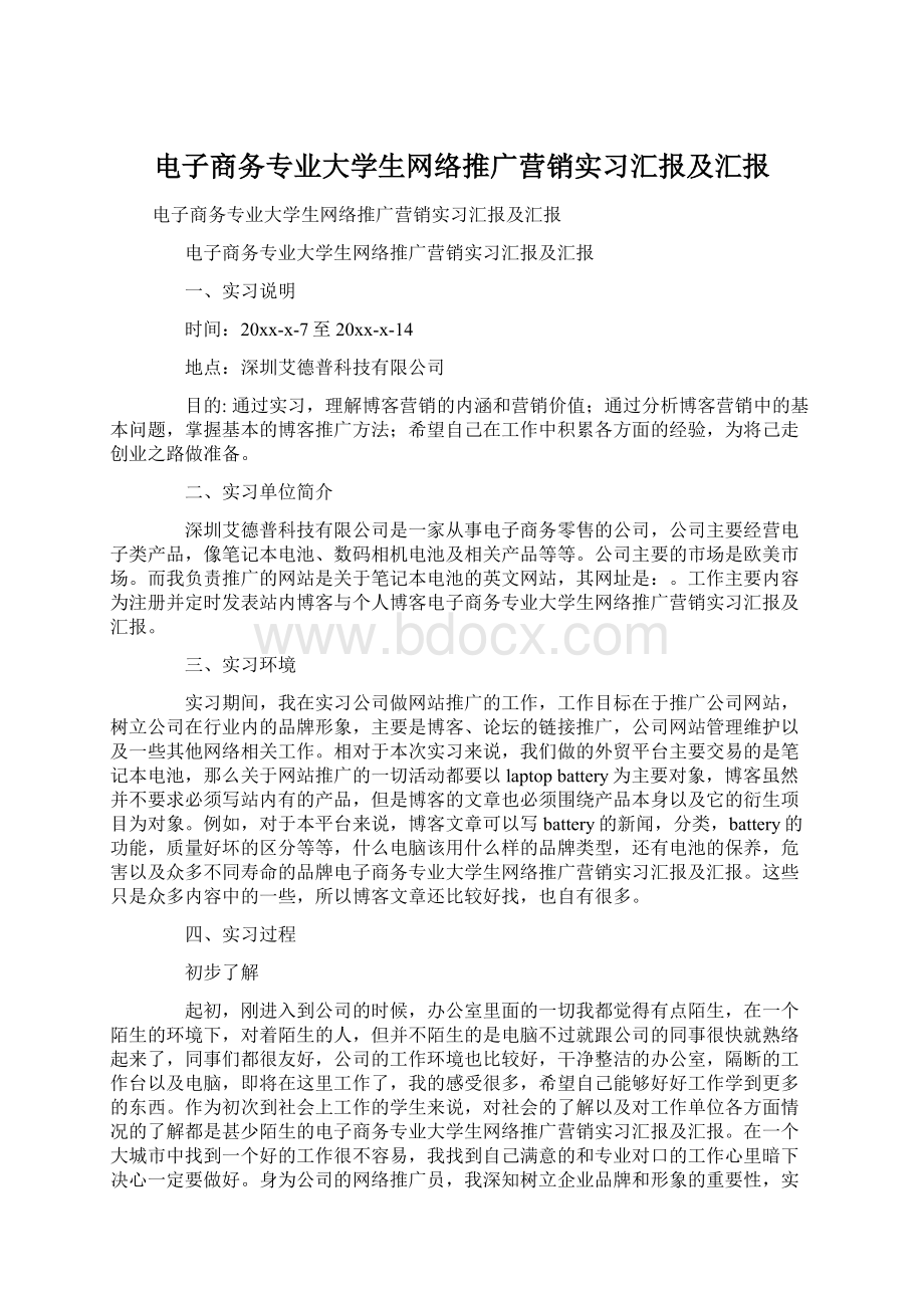 电子商务专业大学生网络推广营销实习汇报及汇报.docx_第1页