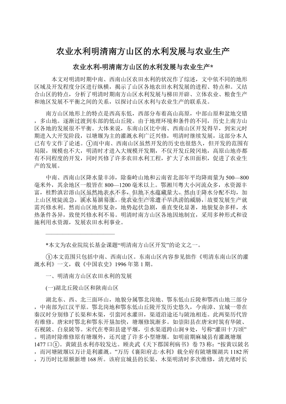 农业水利明清南方山区的水利发展与农业生产Word格式.docx_第1页