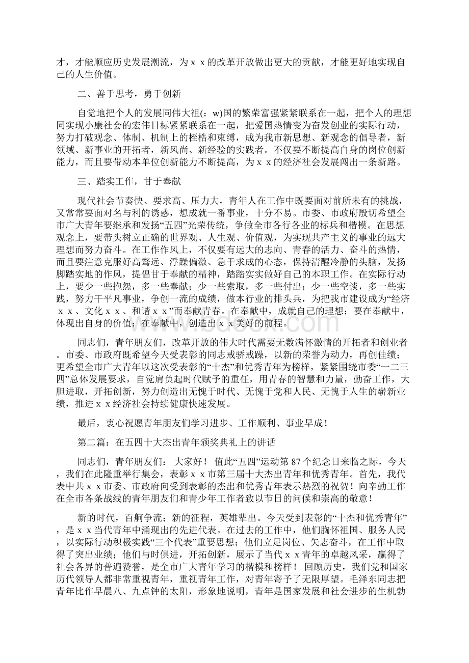 最新 在五四十大杰出青年颁奖典礼上的讲话精选多篇 讲话 致辞.docx_第2页