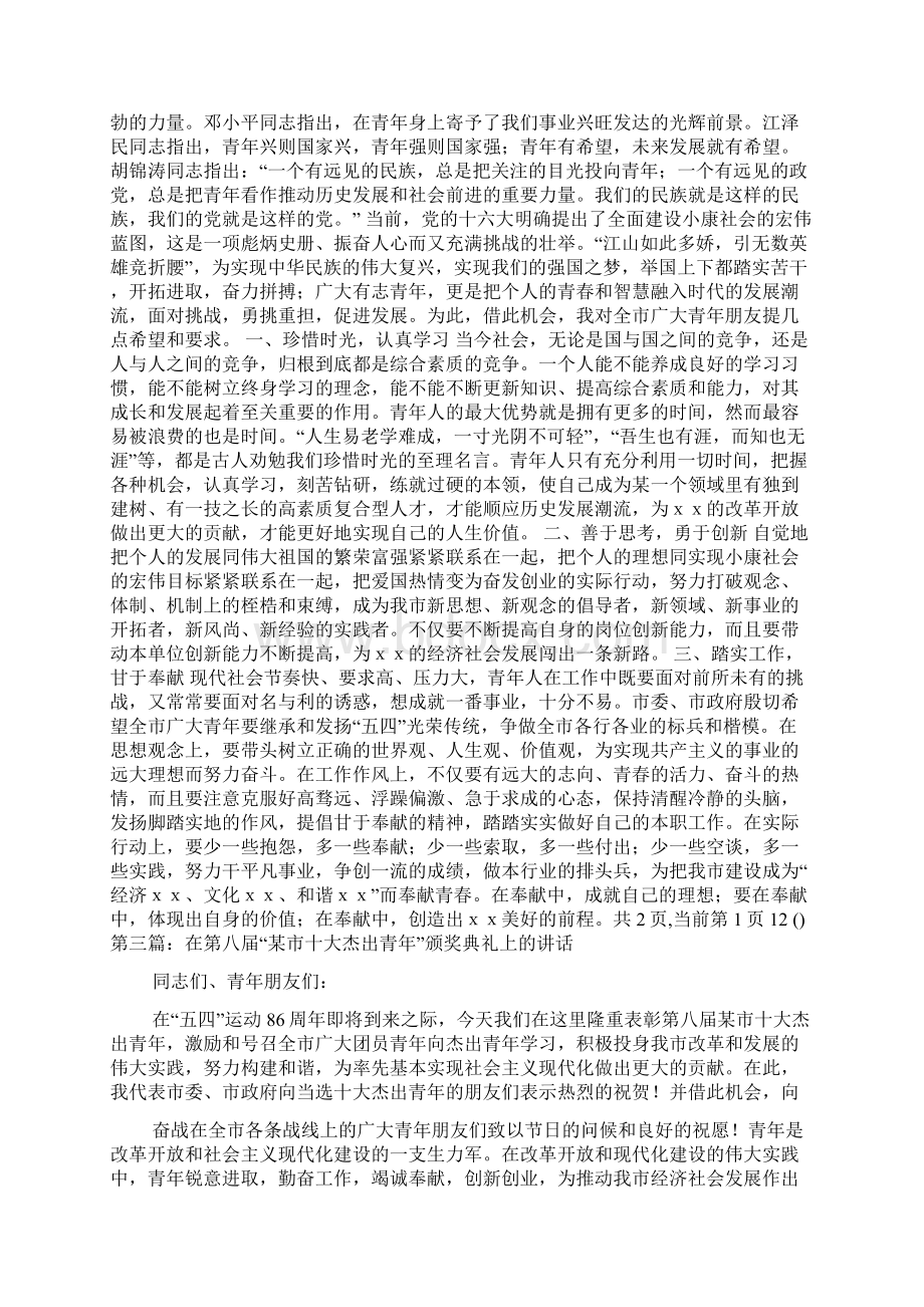 最新 在五四十大杰出青年颁奖典礼上的讲话精选多篇 讲话 致辞.docx_第3页