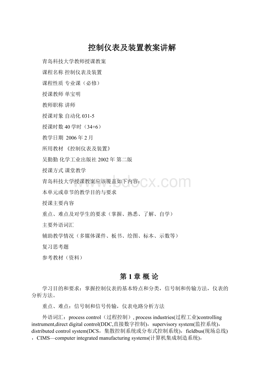 控制仪表及装置教案讲解.docx