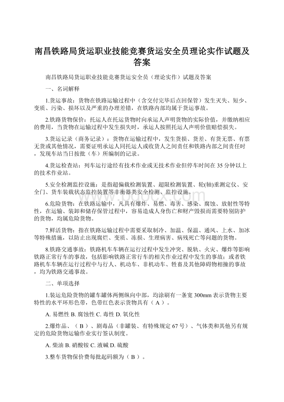 南昌铁路局货运职业技能竞赛货运安全员理论实作试题及答案Word下载.docx