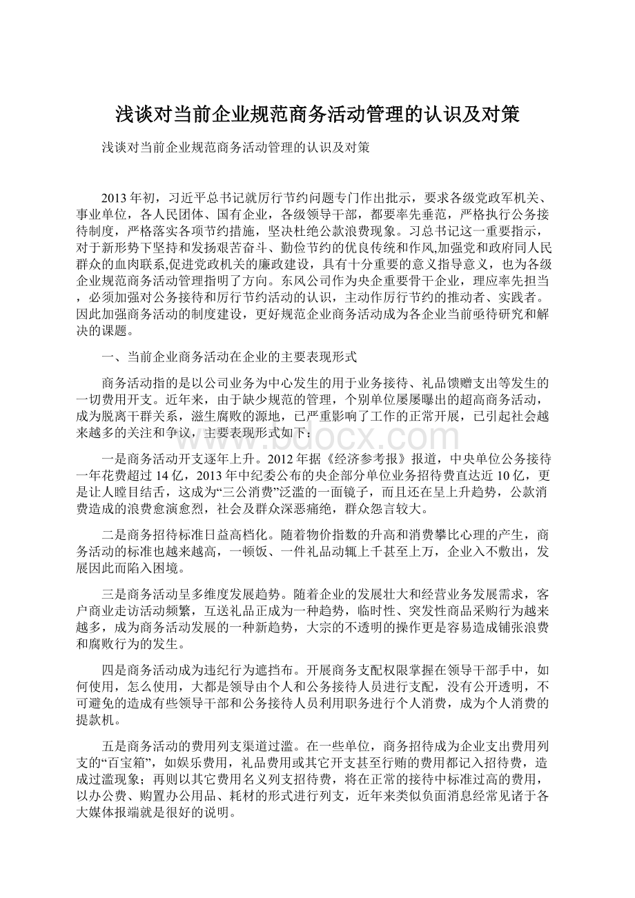 浅谈对当前企业规范商务活动管理的认识及对策.docx_第1页