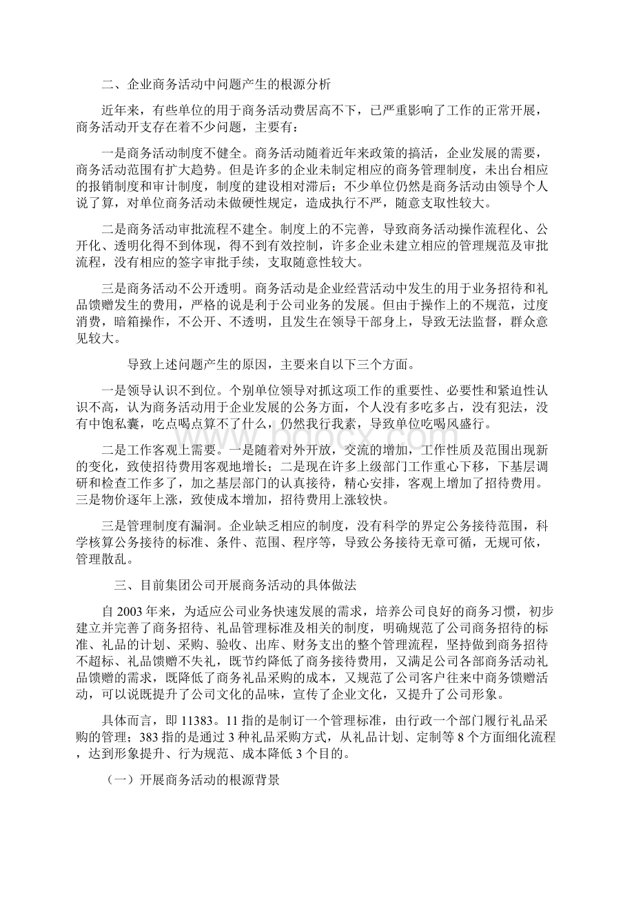 浅谈对当前企业规范商务活动管理的认识及对策.docx_第2页