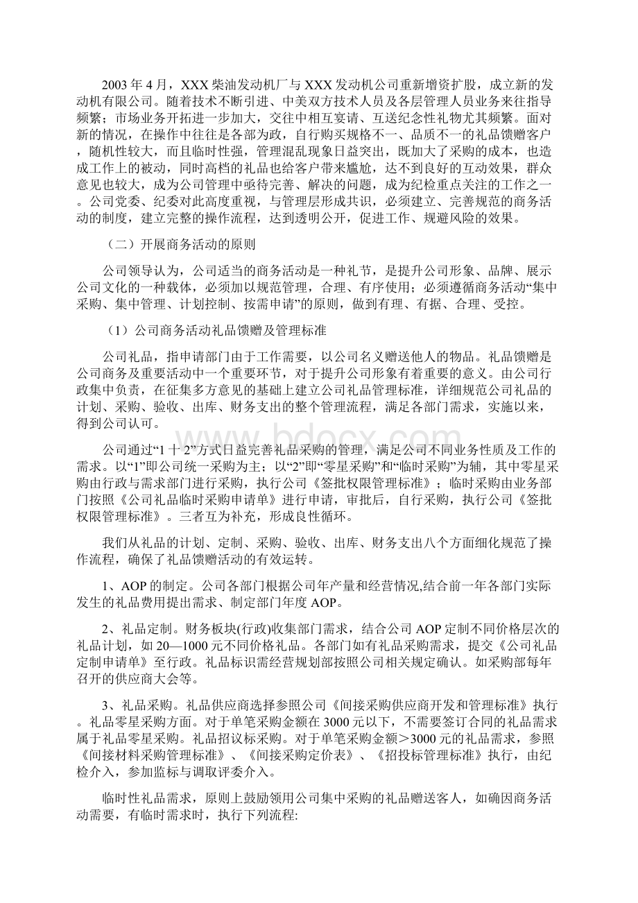 浅谈对当前企业规范商务活动管理的认识及对策.docx_第3页