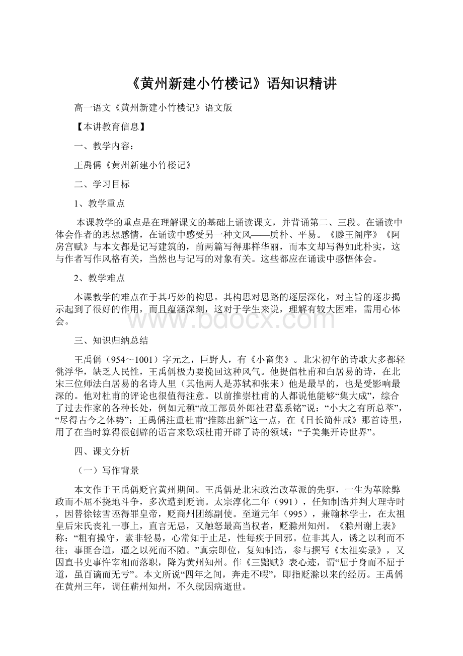 《黄州新建小竹楼记》语知识精讲.docx_第1页