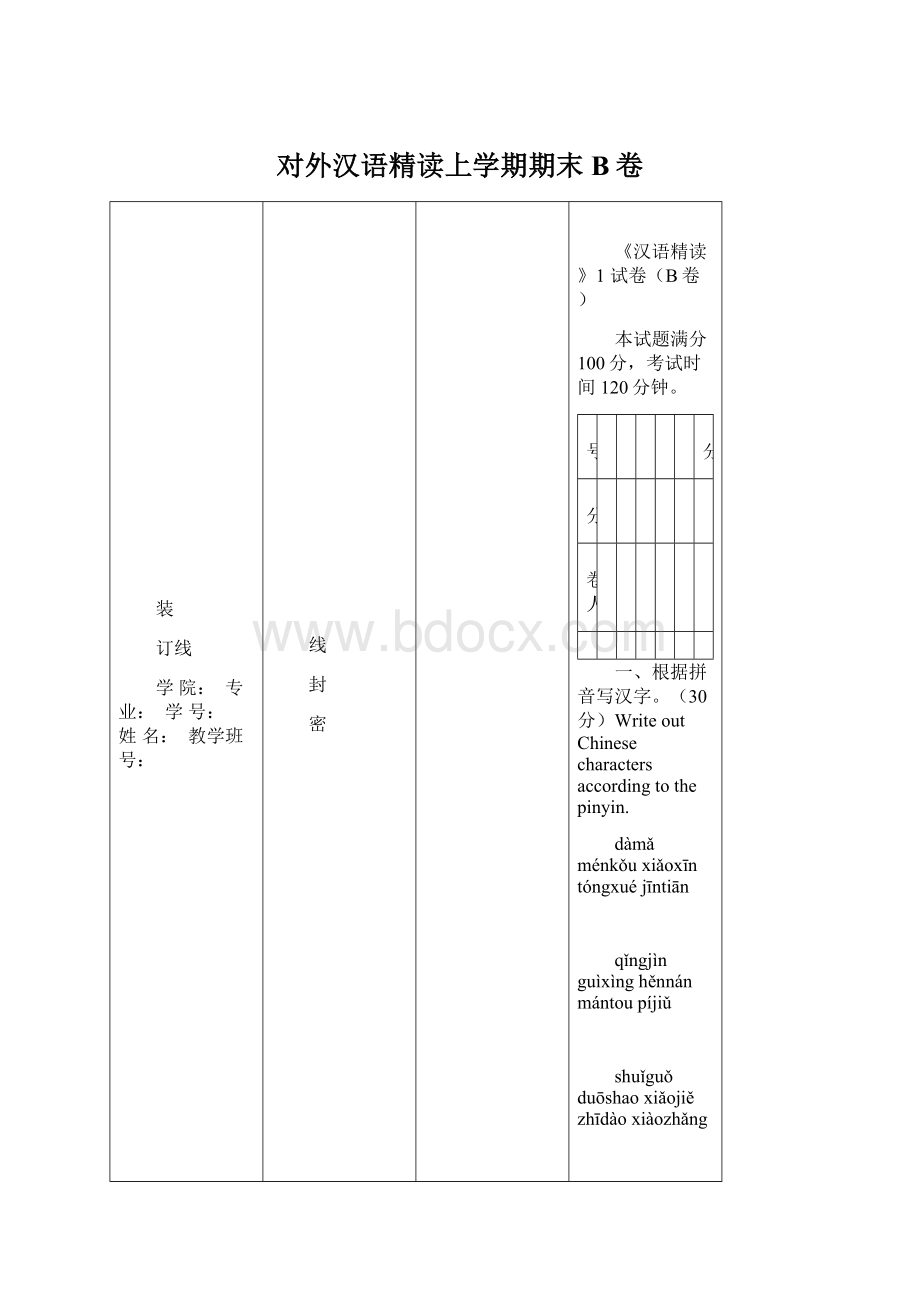 对外汉语精读上学期期末B卷.docx_第1页