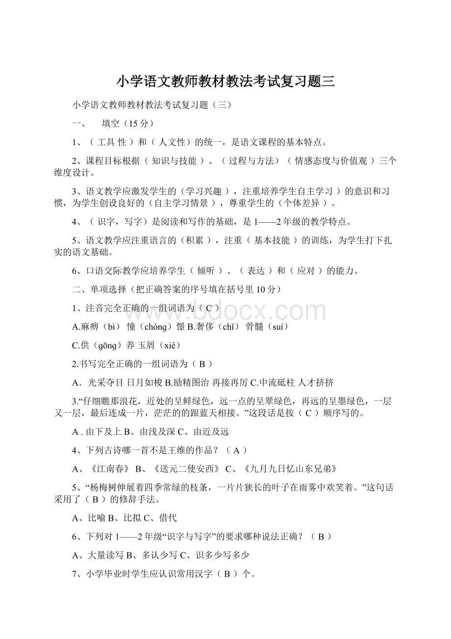 小学语文教师教材教法考试复习题三Word格式.docx