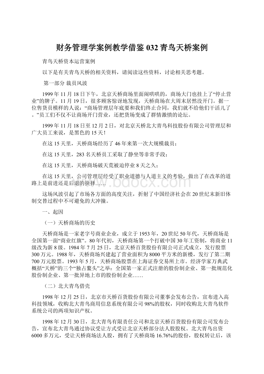 财务管理学案例教学借鉴032青鸟天桥案例Word格式文档下载.docx