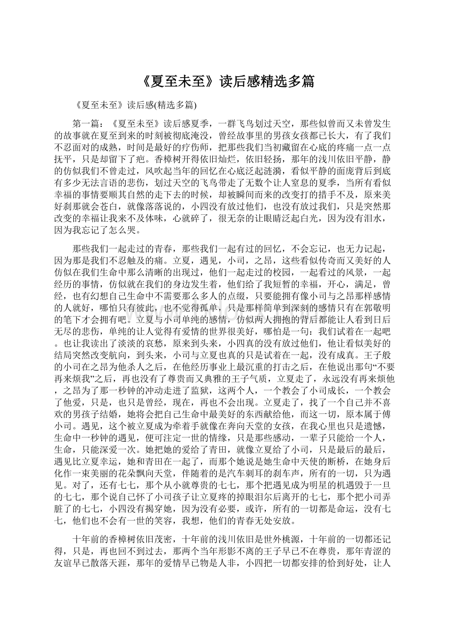 《夏至未至》读后感精选多篇Word格式文档下载.docx