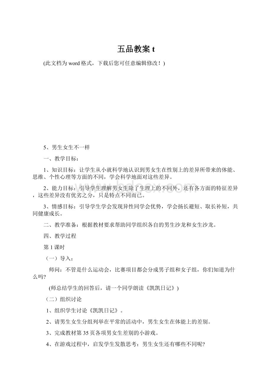 五品教案tWord文档下载推荐.docx