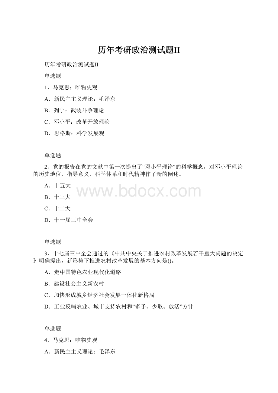 历年考研政治测试题Ⅱ.docx_第1页