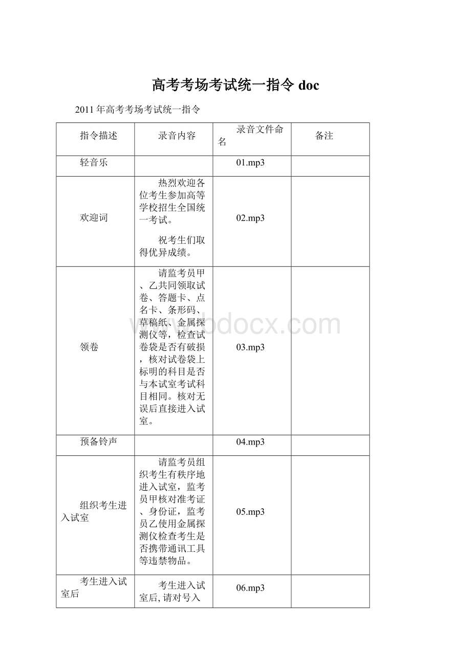 高考考场考试统一指令docWord文档下载推荐.docx_第1页