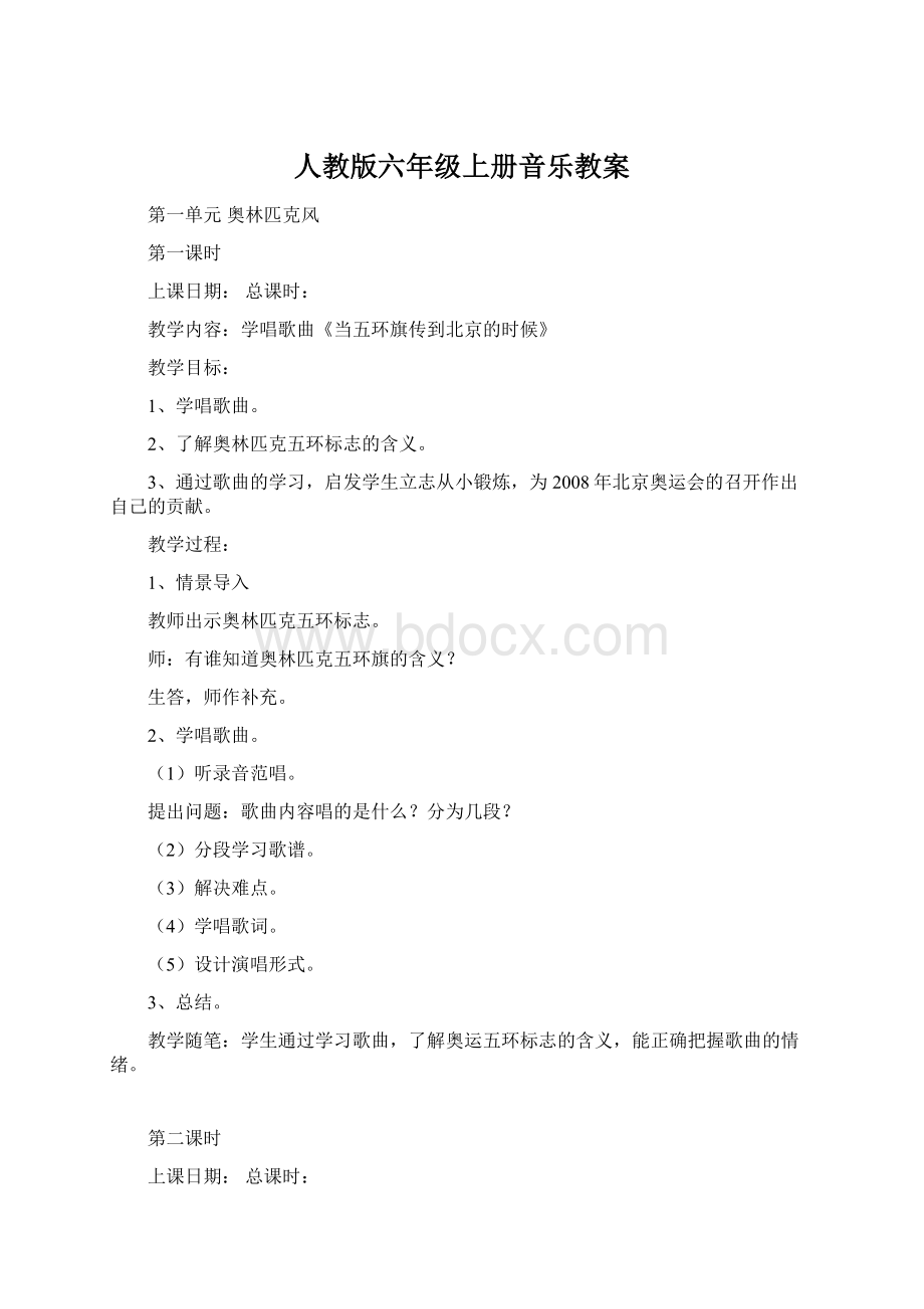 人教版六年级上册音乐教案.docx