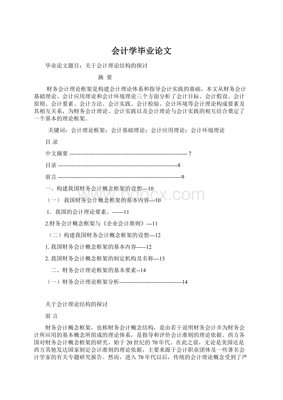 会计学毕业论文Word下载.docx