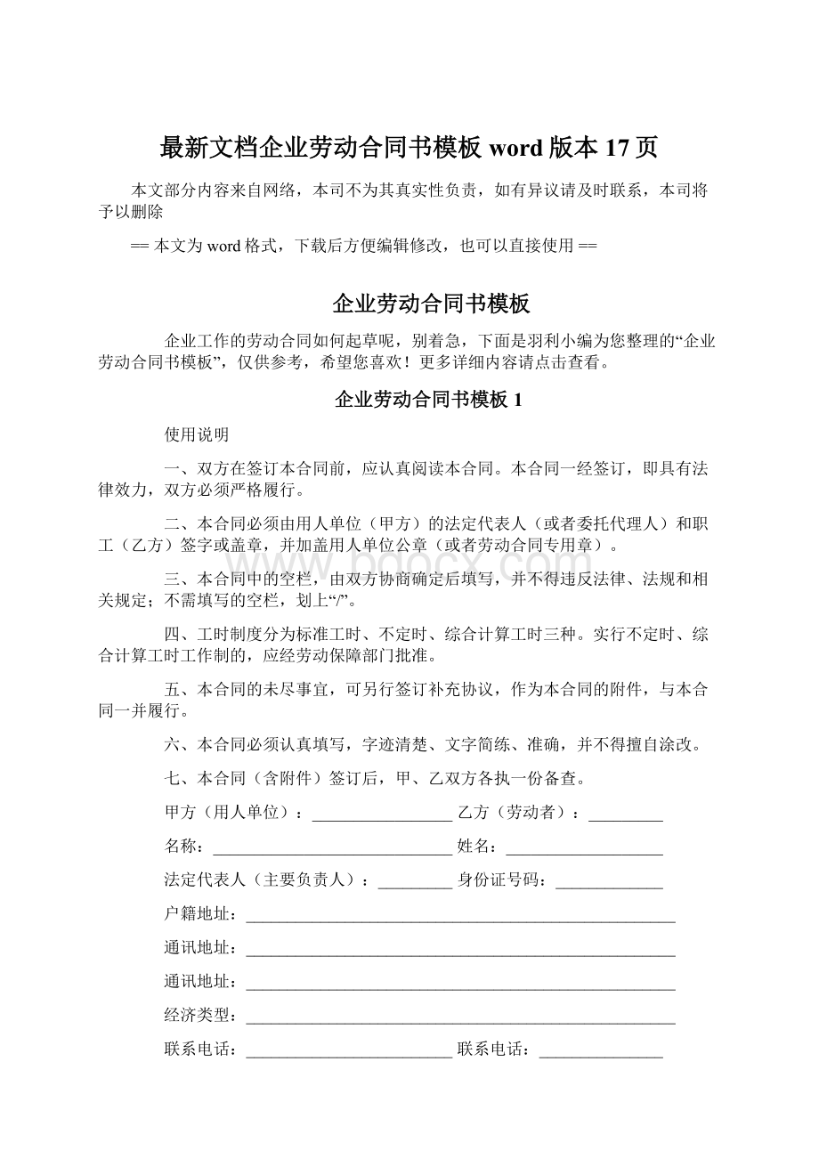 最新文档企业劳动合同书模板word版本 17页.docx_第1页