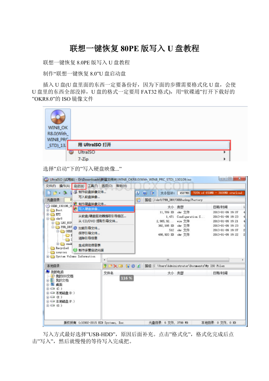 联想一键恢复80PE版写入U盘教程.docx_第1页
