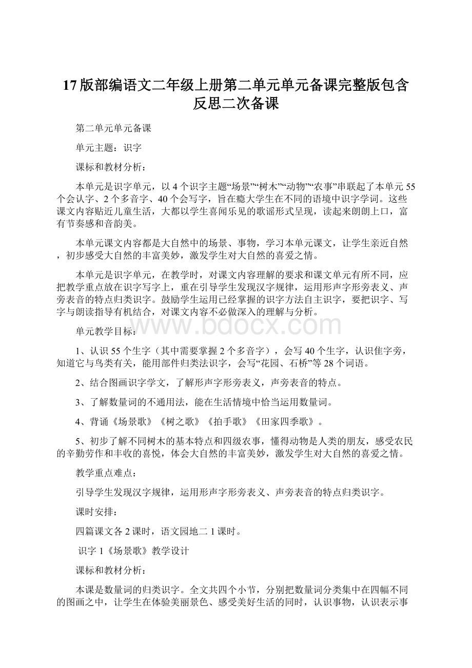 17版部编语文二年级上册第二单元单元备课完整版包含反思二次备课.docx