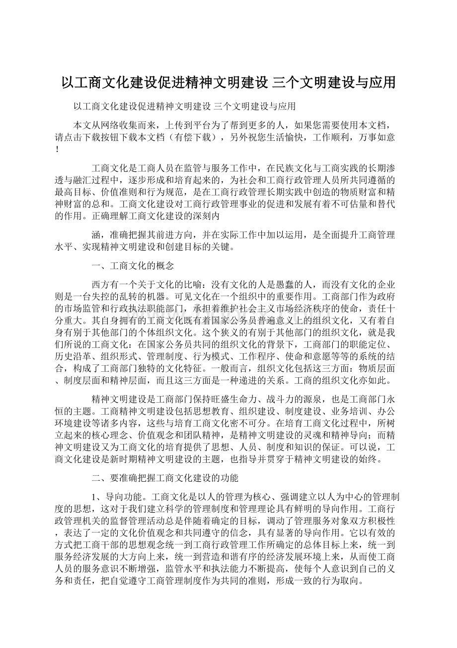 以工商文化建设促进精神文明建设 三个文明建设与应用.docx_第1页