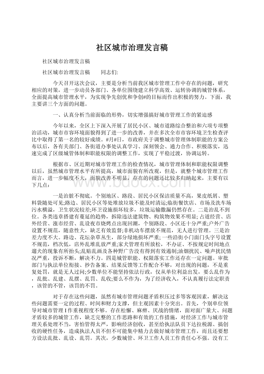 社区城市治理发言稿.docx