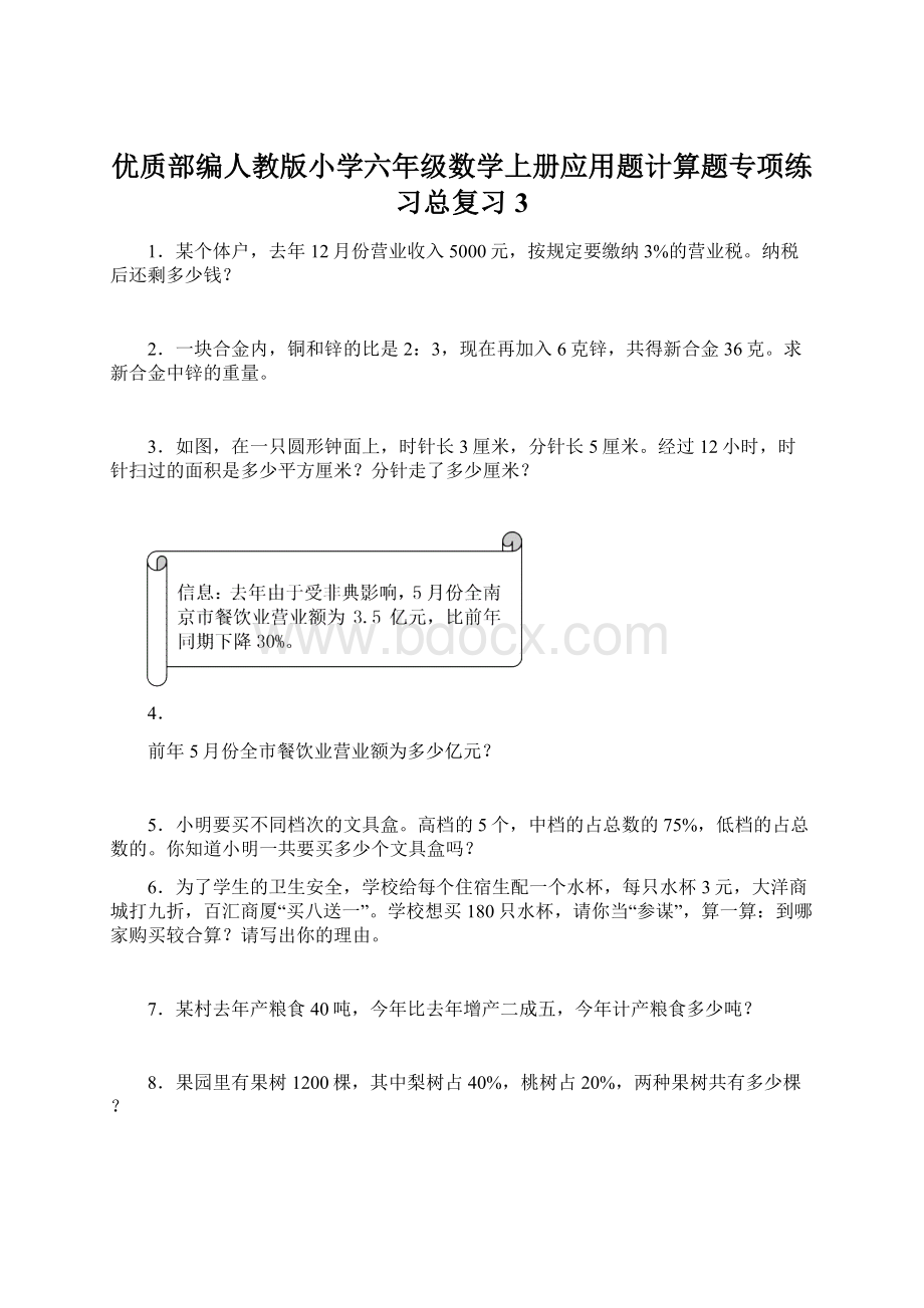 优质部编人教版小学六年级数学上册应用题计算题专项练习总复习 3Word格式文档下载.docx_第1页