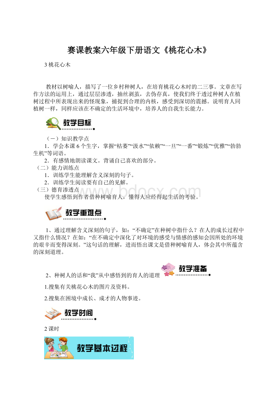 赛课教案六年级下册语文《桃花心木》.docx