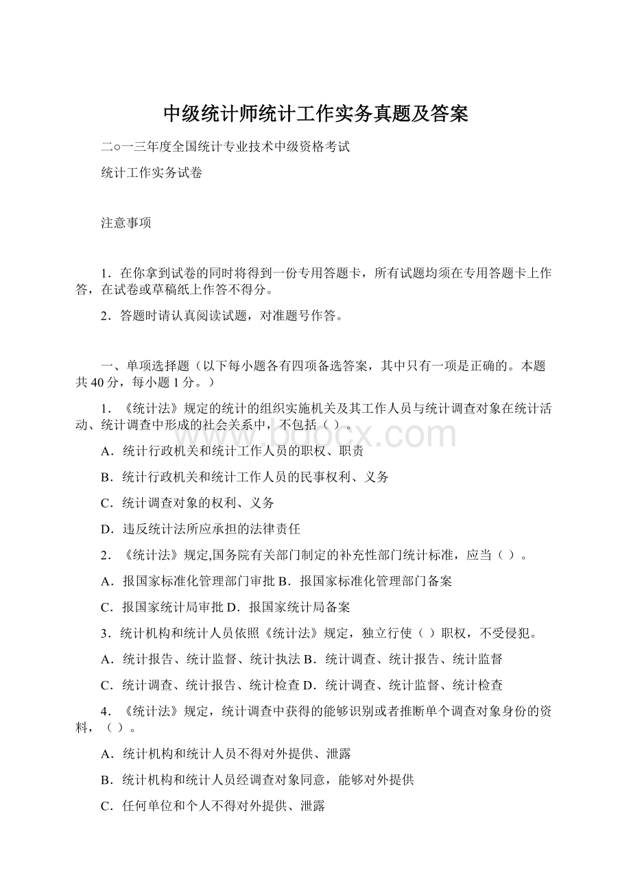 中级统计师统计工作实务真题及答案.docx_第1页